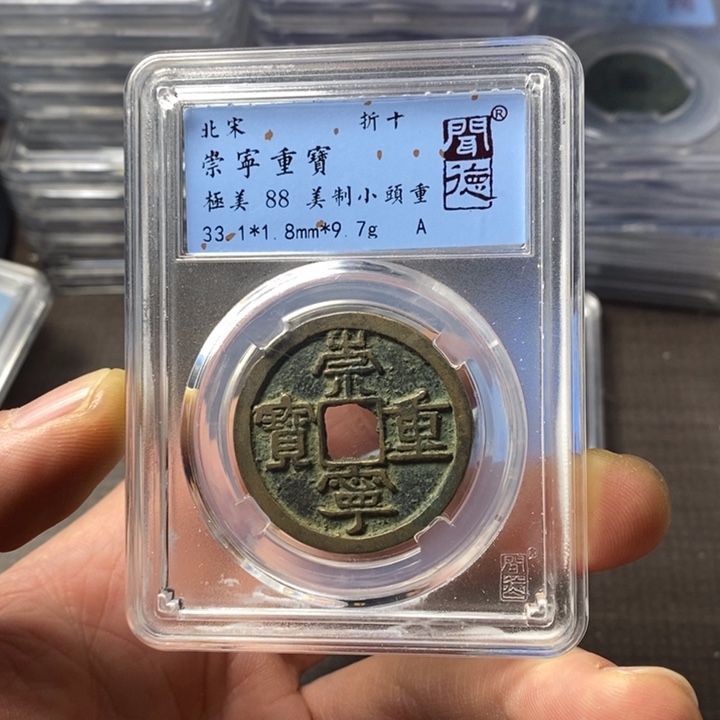 铜端平古泉崇宁重宝