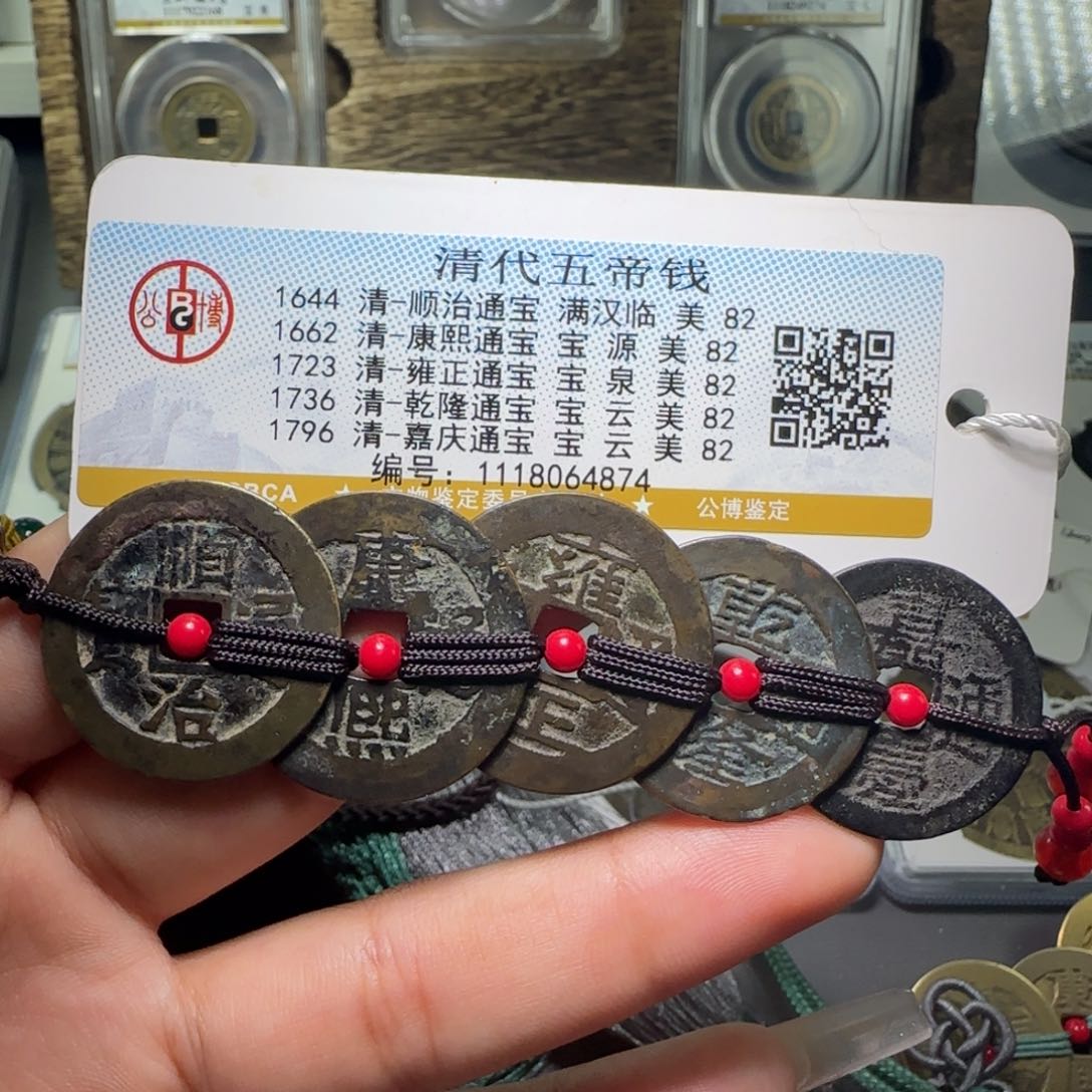 铜FY 82分清代五帝钱挂件 4874