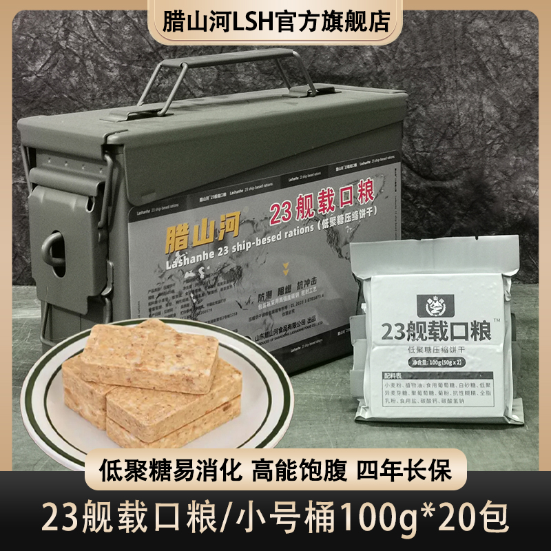 腊山河23舰载口粮三防桶装压缩干粮饼干方便早餐代餐应急储备食品