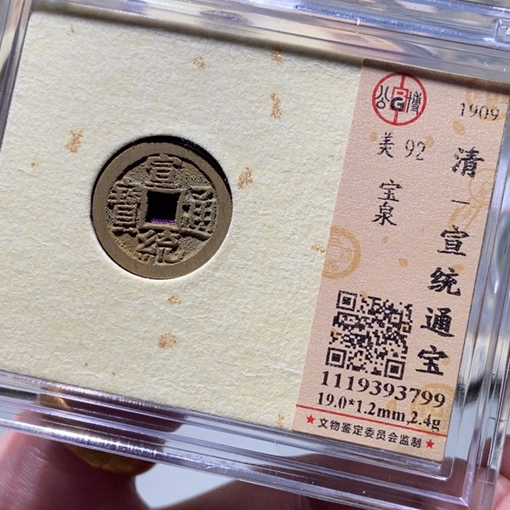 铜公博评级古币一枚 董心