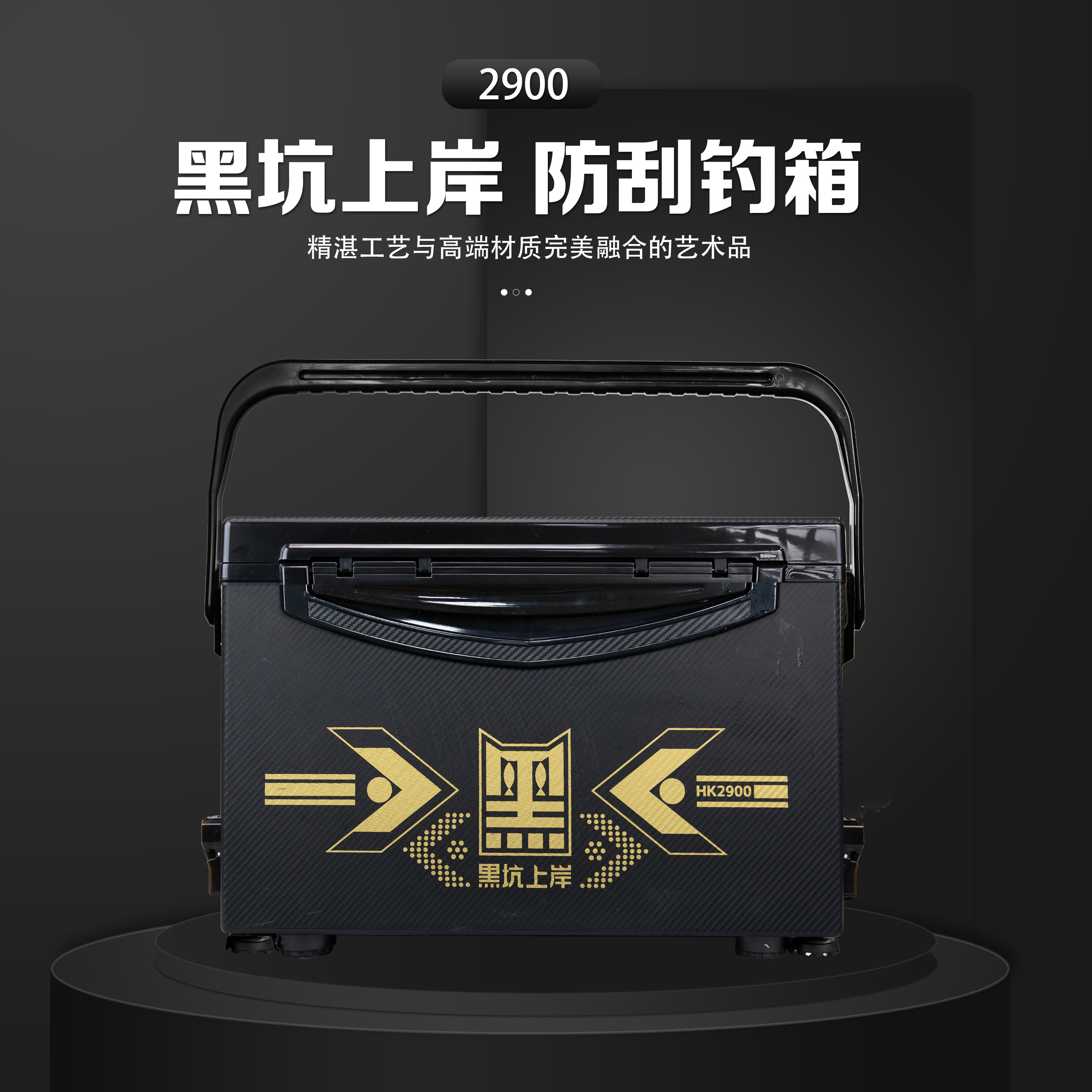 黑坑上岸2900防刮钓箱加配件（可安装）