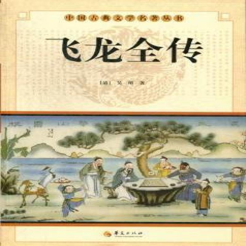 正版包邮 飞龙全传 (清)吴璿著 97875080638 华夏出版社