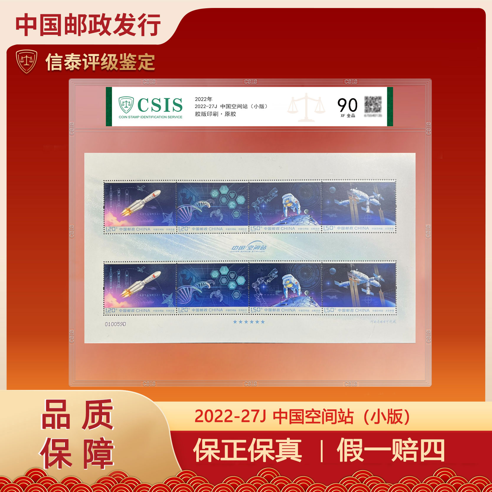 2022年2022-27J中国空间站(小版) 片材 信泰评级 90 原胶