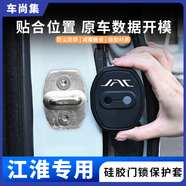 车尚集江淮瑞风RF8车门锁盖硅胶保护套防锈减震垫实用防尘改装件