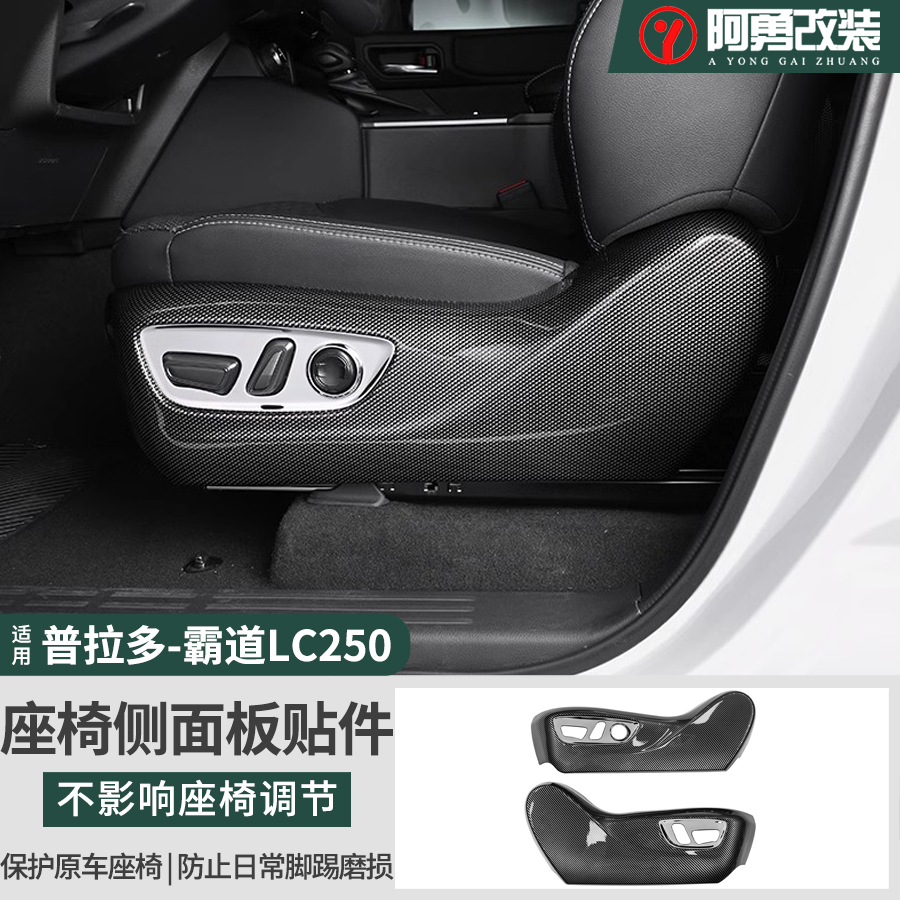 适用24-25款普拉多座椅调节装饰霸道LC250主副驾防踢护板阿勇改装