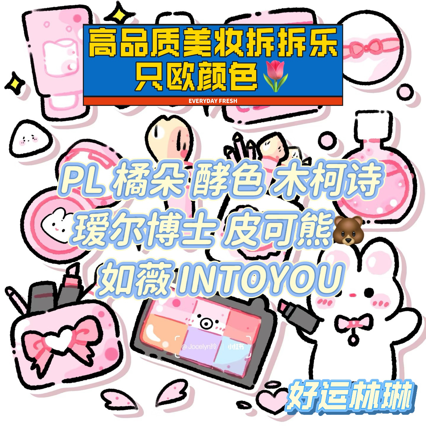 超高品质美妆拆拆乐 只鸥颜色不对碰 美妆大全