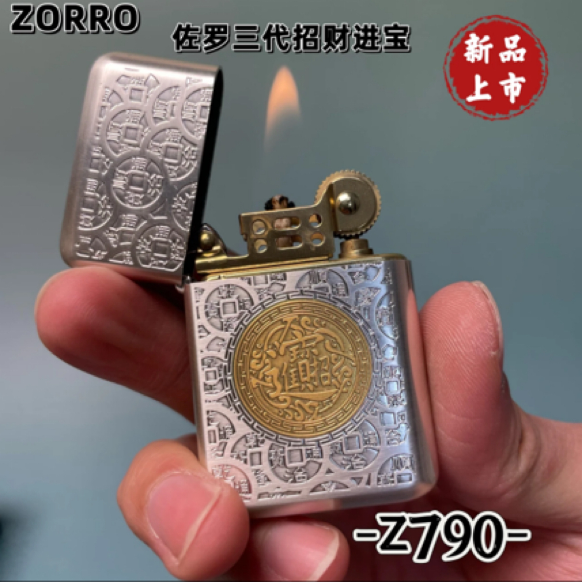 佐罗日进斗金打火机（需自行配油）Z790-50