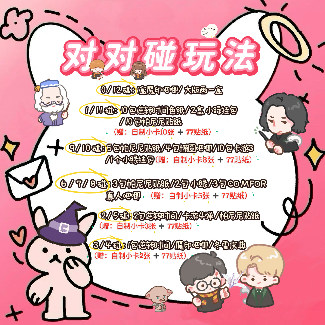 对对碰 哈利波特盲盒类卡池