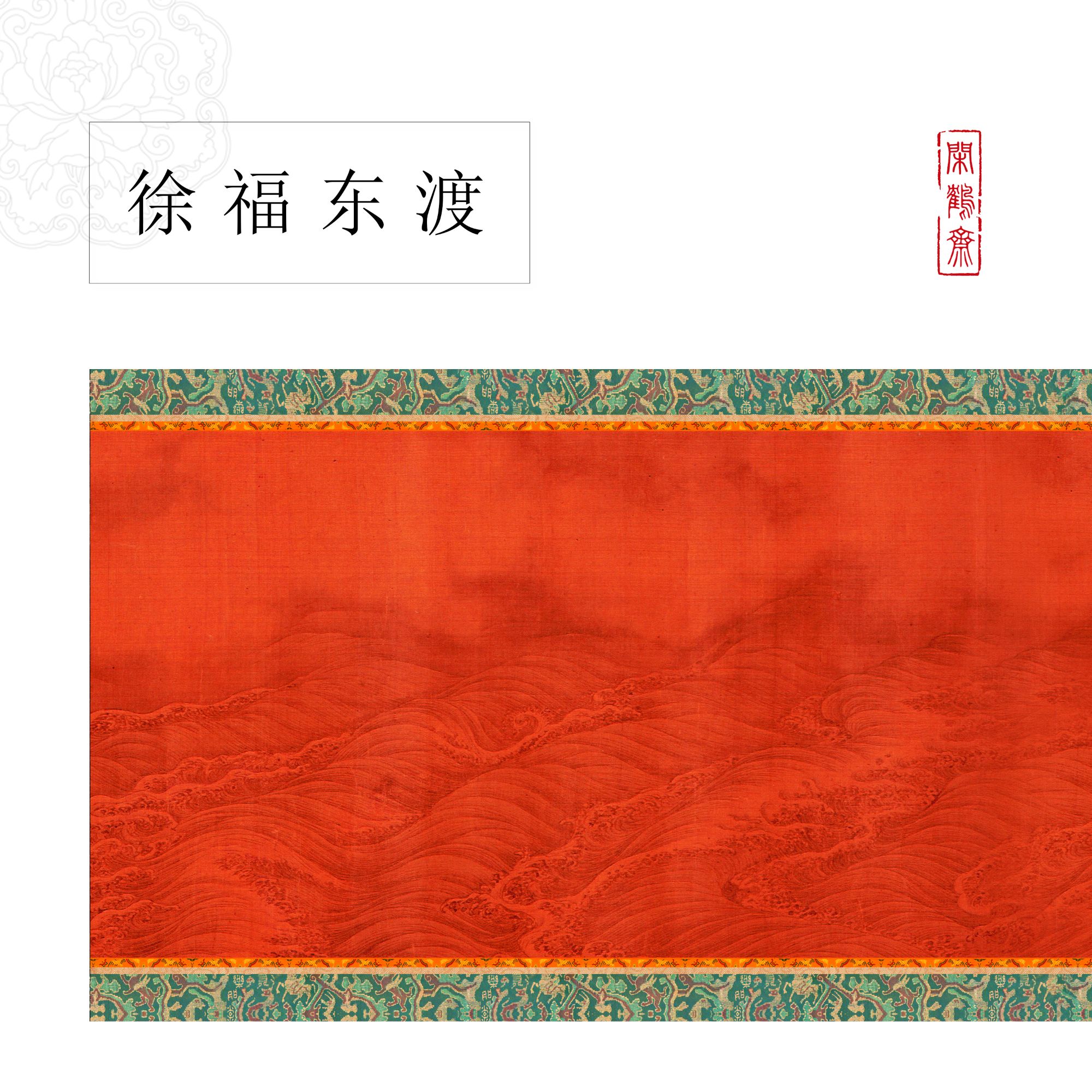 【云鹤宣·徐福东渡】十五米特制宣纸长卷半生熟 小楷行书专用