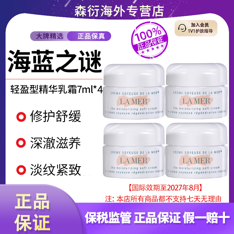 【到手28ml】海蓝之谜乳霜云绒霜7ml强韧修护滋润肌底国际效期27.8