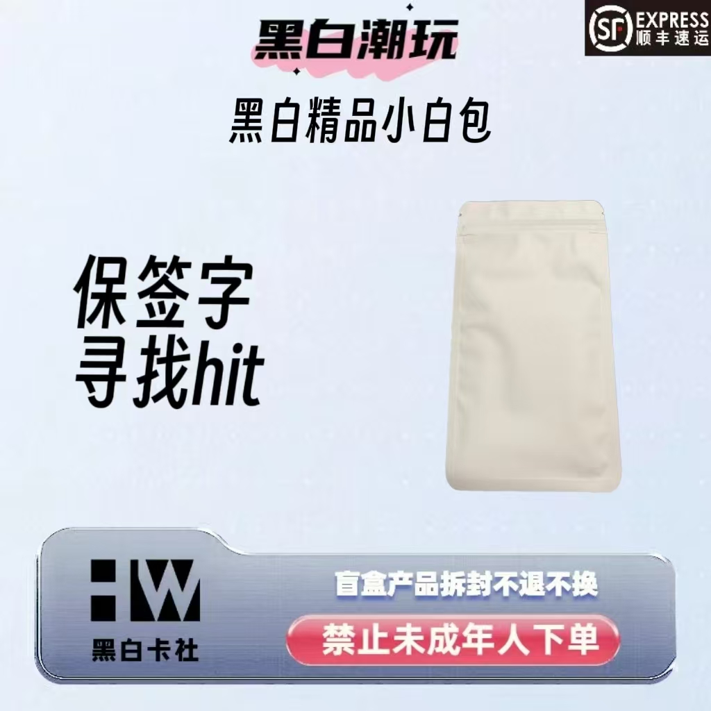 黑白精品福利小白包