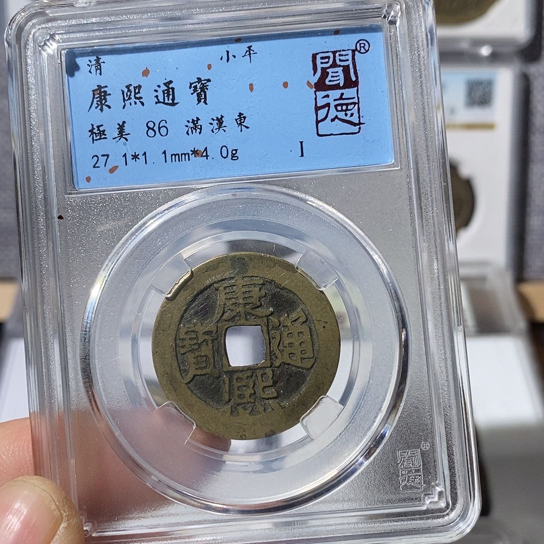 铜夏****习康熙通宝东～渝州
