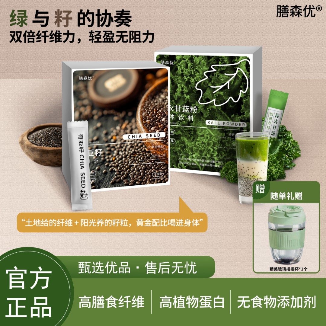 膳森优奇亚籽羽衣甘蓝粉超模自用液断代餐高膳食纤维冲饮品蔬菜粉
