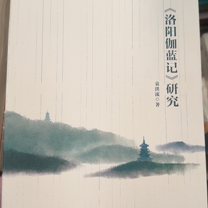 洛阳伽蓝记研究瑕疵书