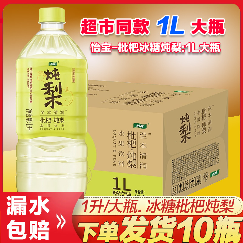 怡/宝枇杷炖梨1L*10瓶冰糖梨汁饮料果味果汁水饮品整箱菊花茶批发