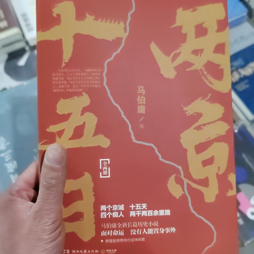 两京15日上下册马伯庸