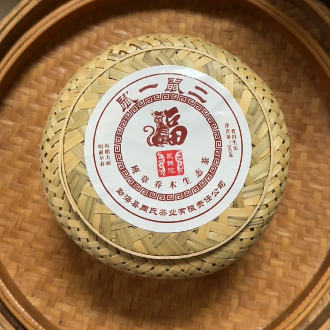 秘境好茶 鼠钱沱茶 普洱茶 生茶紧压茶