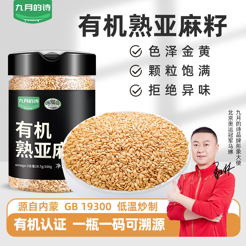 九月的诗内蒙古有机熟亚麻籽380g罐装金黄色非油炸即食膳食餐代餐