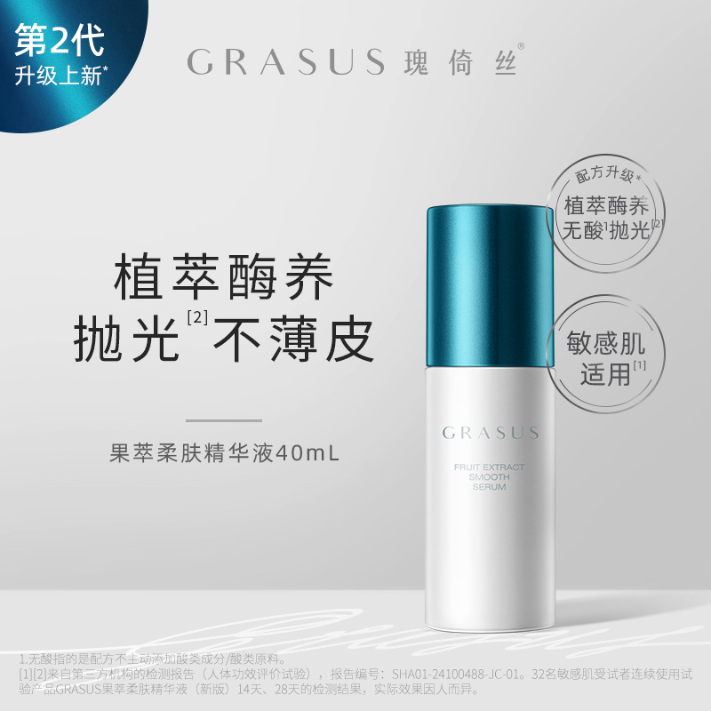 【第二代】GRASUS果萃柔肤精华液 40mL