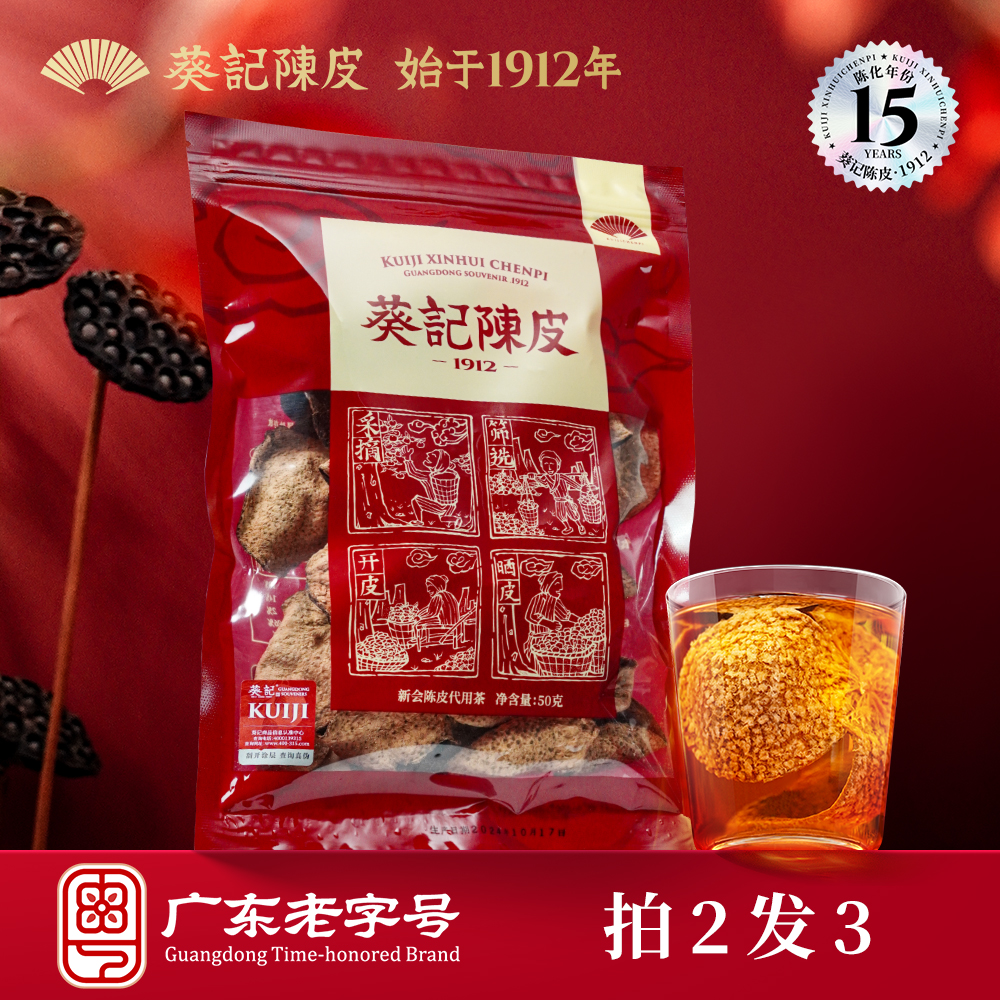 【拍2发3】葵记新会陈皮15年广东老陈皮50克袋装密封十五年