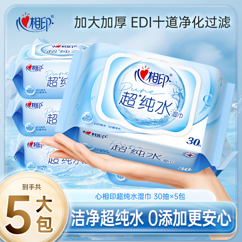 心相印超纯水湿巾30片*5包加大加厚母婴可用出游必备纯水湿巾A