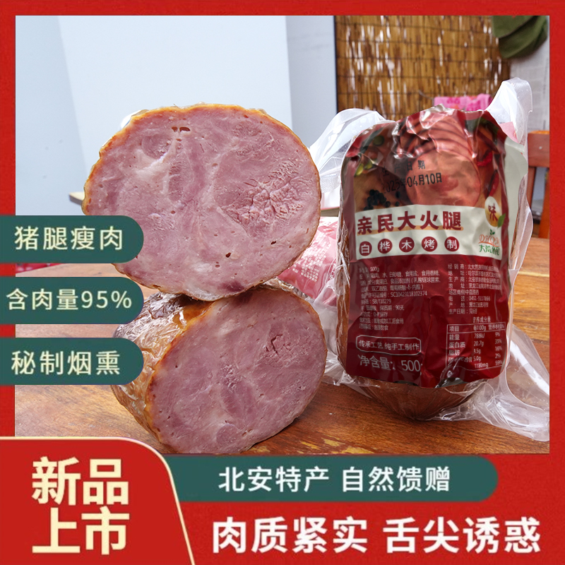 【双十二狂欢季】95%纯肉大火腿500g腱子肉东北特产果木熏烤纯肉