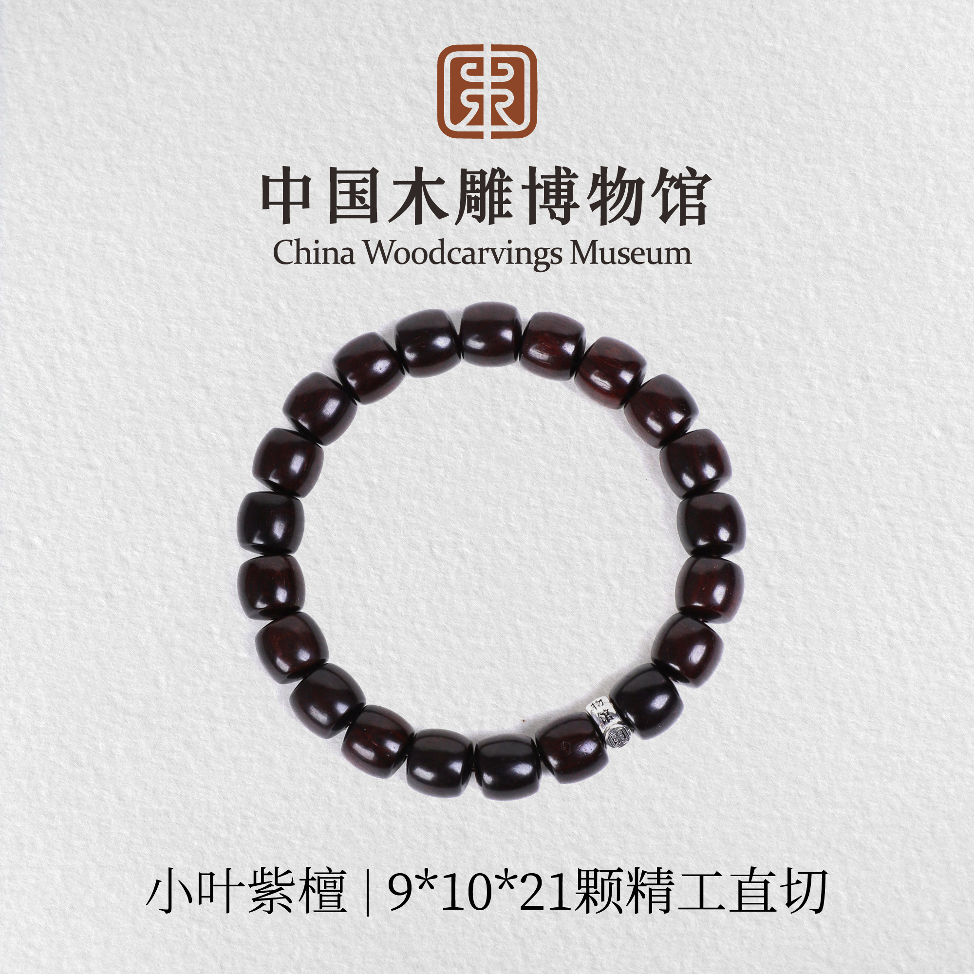 小叶紫檀【中国木雕博物馆】9*10*21颗精工直切手串木串文玩男女款