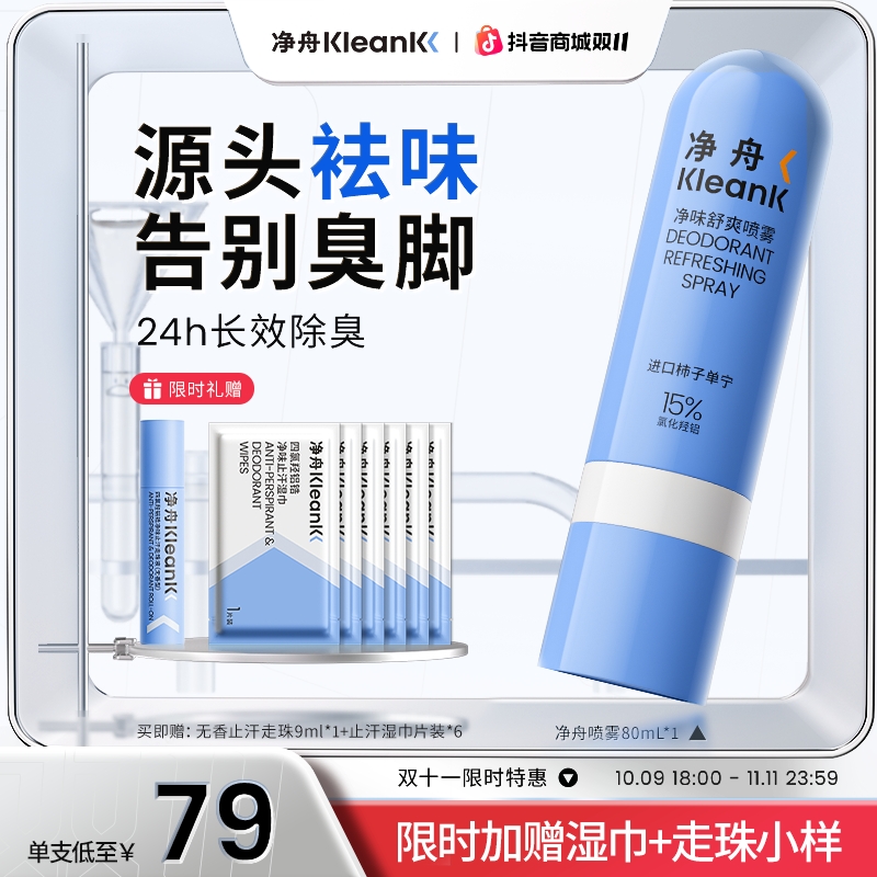 【脚汗喷雾】净舟ACH柿子单宁净味舒爽喷雾除臭抑制脚部出汗