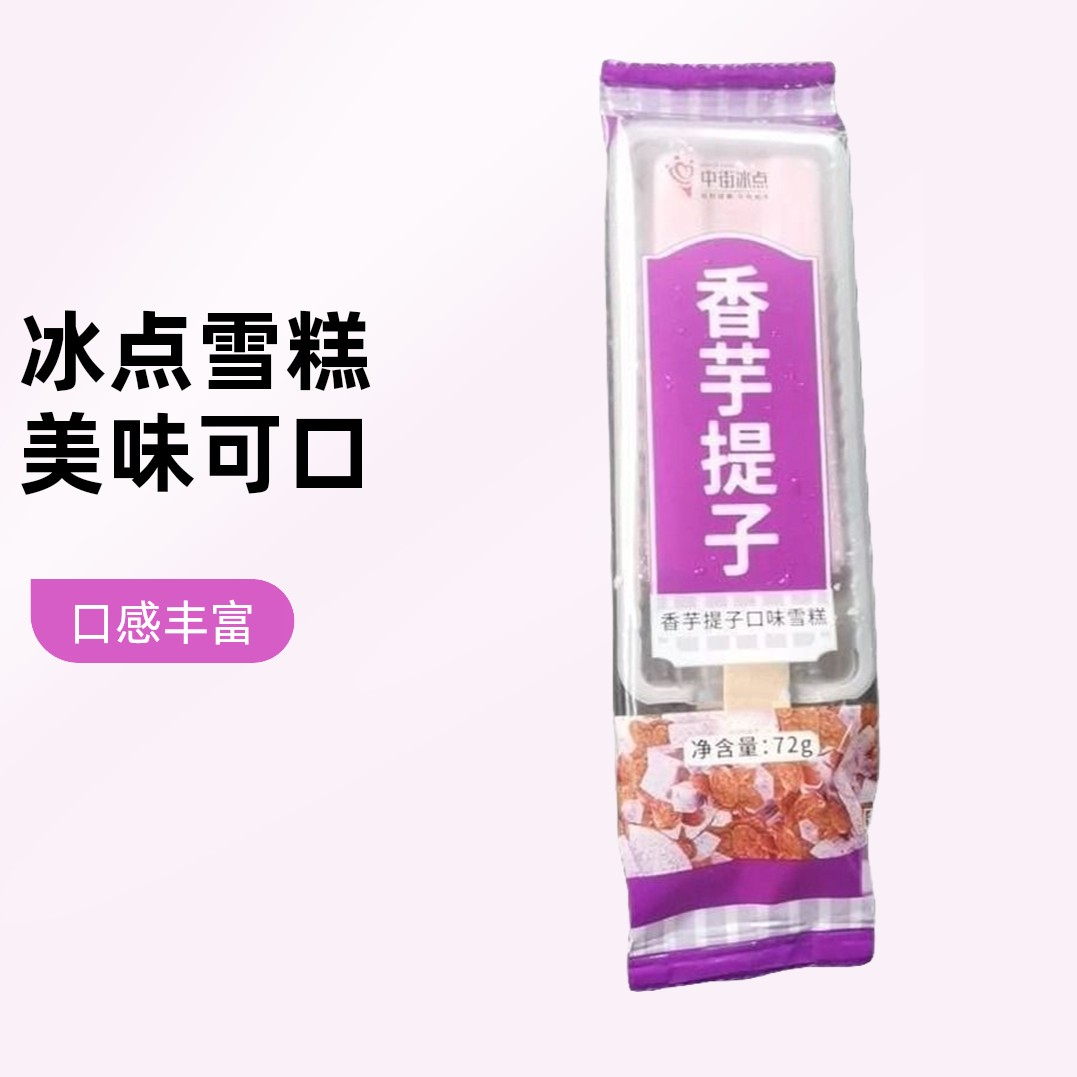 中街冰点 香芋提子味雪糕 72g/支