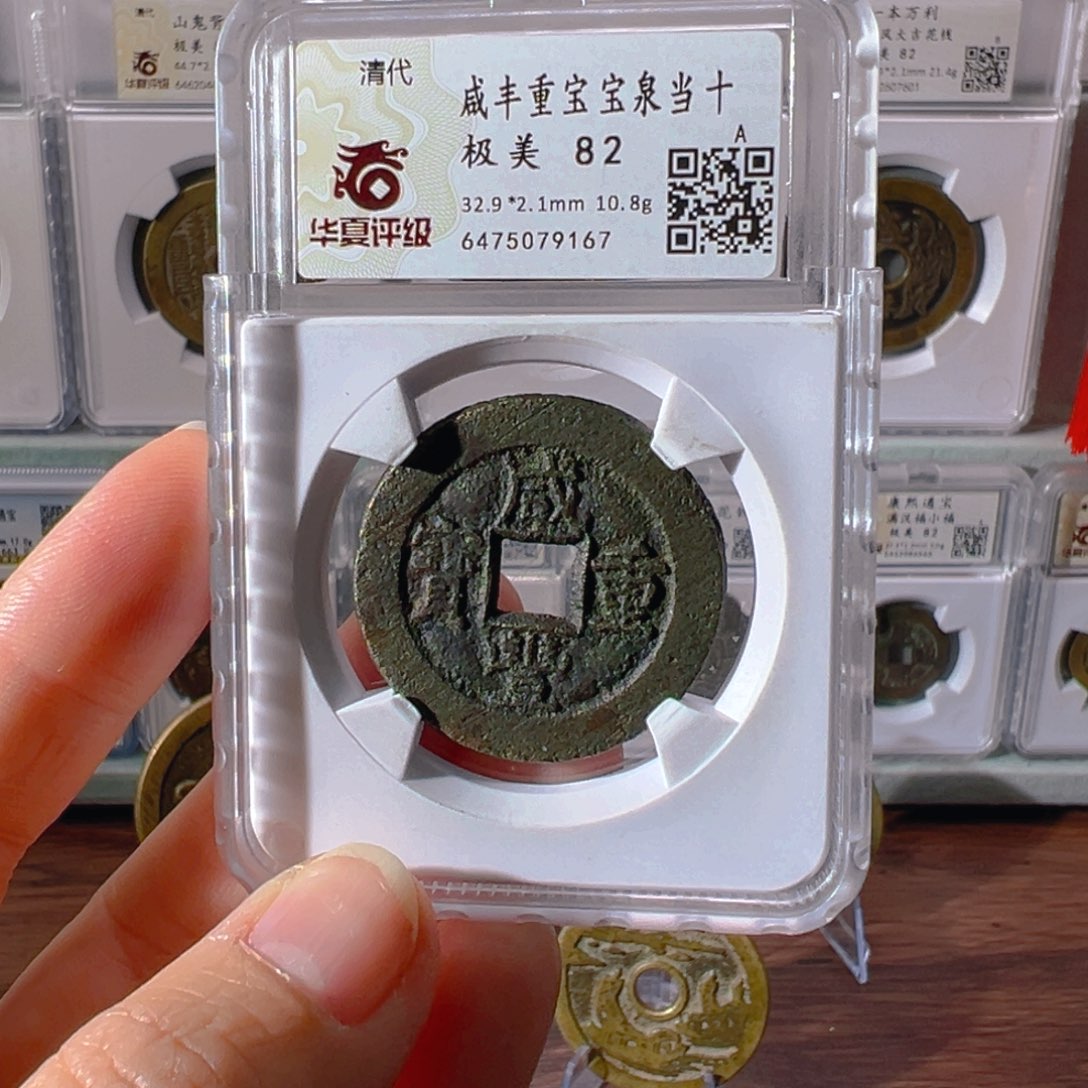 铜咸丰泉十9167古泉往事