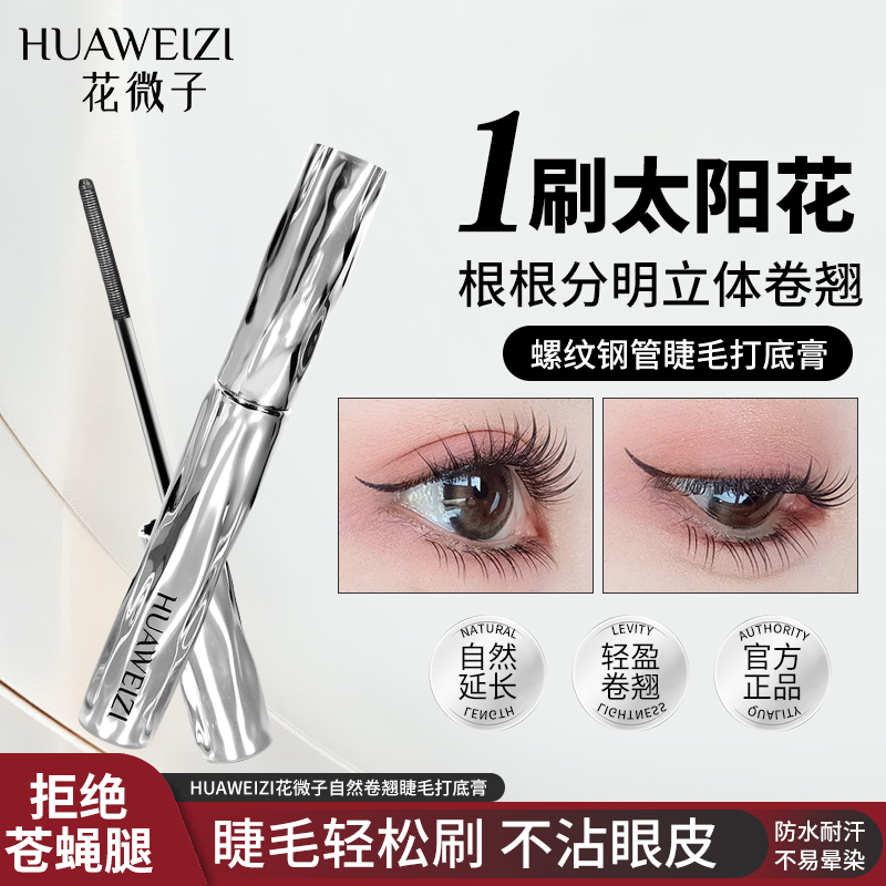 【官方正品】睫毛打底膏自然纤长新手定型睫毛膏防水防汗商品图