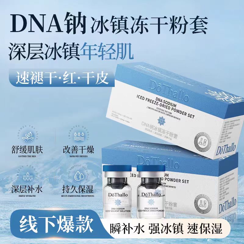 【肌肤的及时雨】DōThallo DNA钠冰镇冻干粉