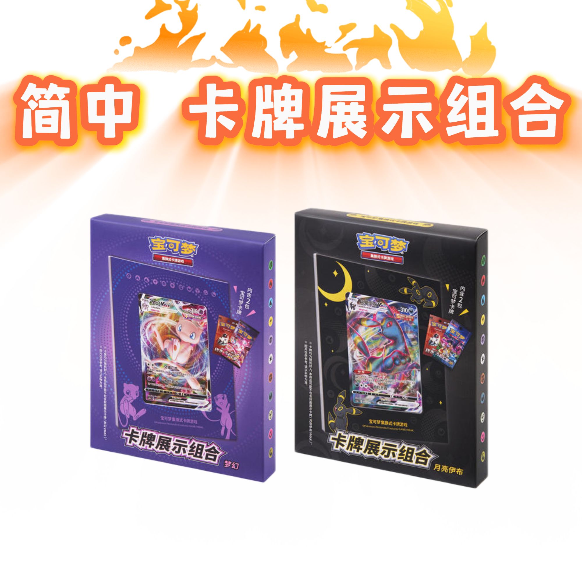 【简中】 卡牌展示组合（月亮伊布/梦幻）宝可梦代拆