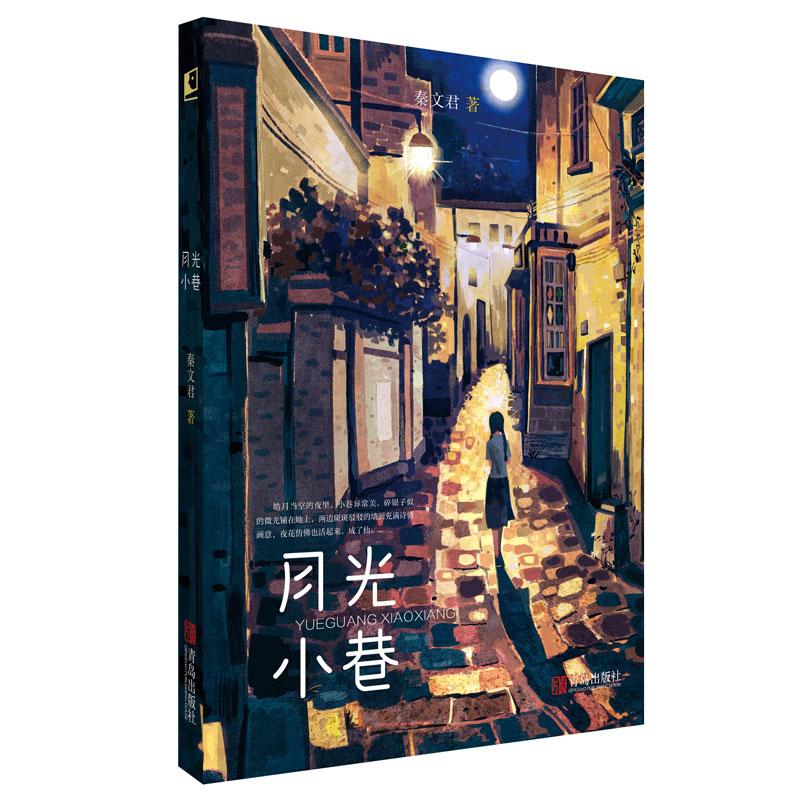 晓童书：月光小巷 秦文君 9787555296362