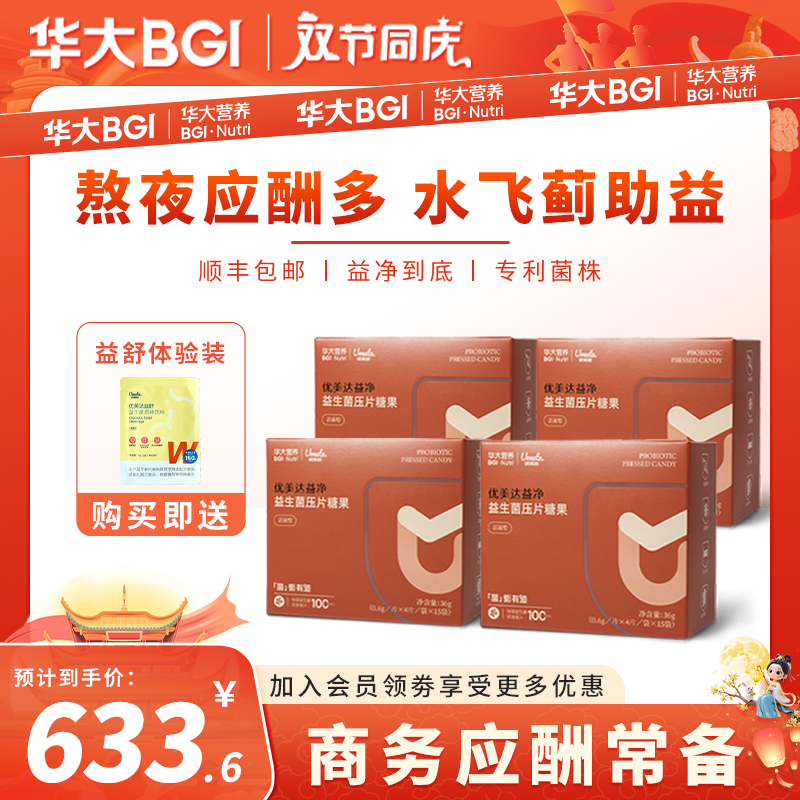 【夜饮应酬】华大官方旗舰益净益生菌粉活性活菌肠道益生元双歧杆菌