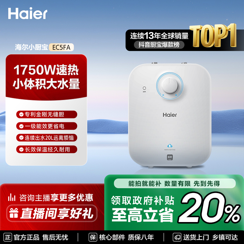 【国补立减20%】海尔小厨宝家用速热厨房小型储水式一级能效EC5FA