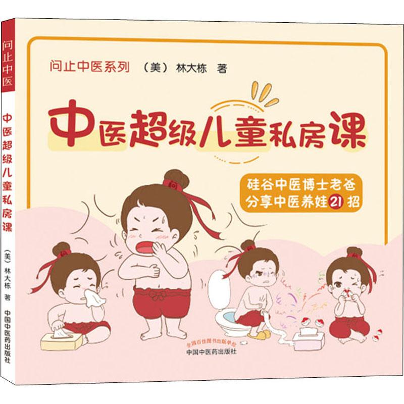 【正版包邮】 中医儿童私房课 (美)林大栋 9787516952 