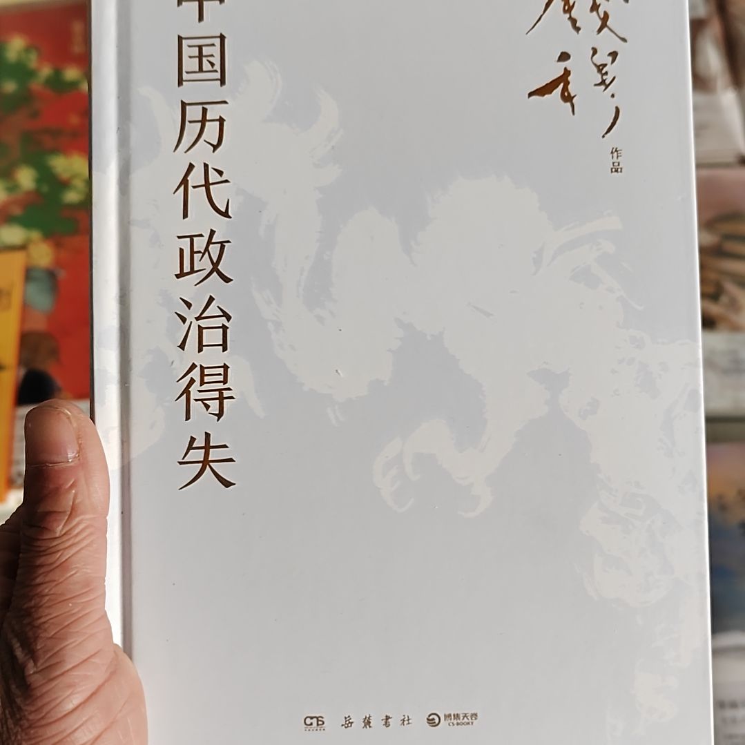 中国历代政治得失 