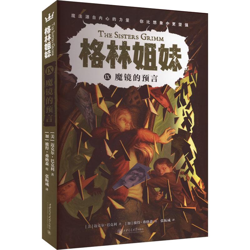 正版 格林姐妹 (美) 迈克尔·巴克利著 9787569371