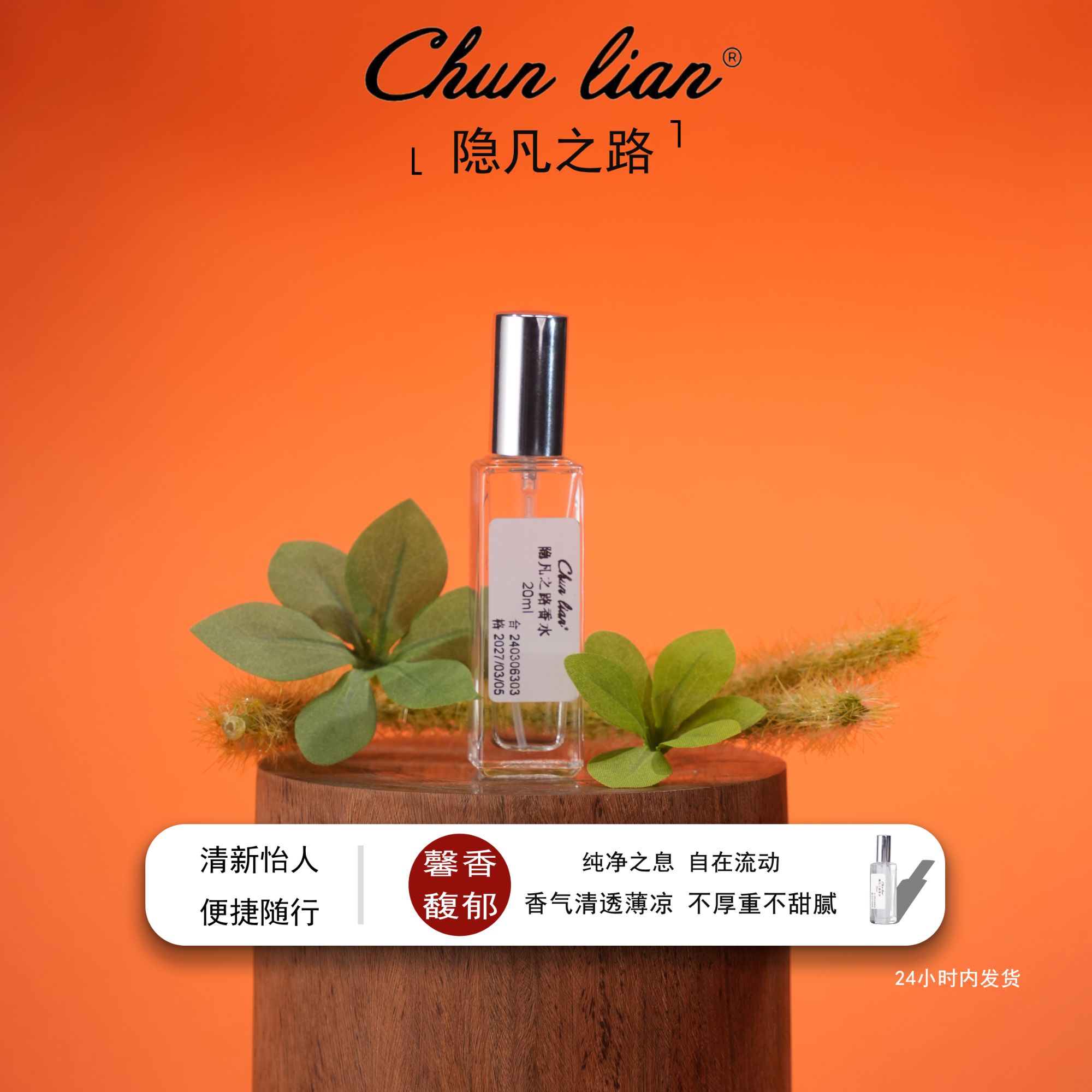 Chun Lian隐梵之路香水 冥府之路平替版木质玫瑰香男女同款中性香