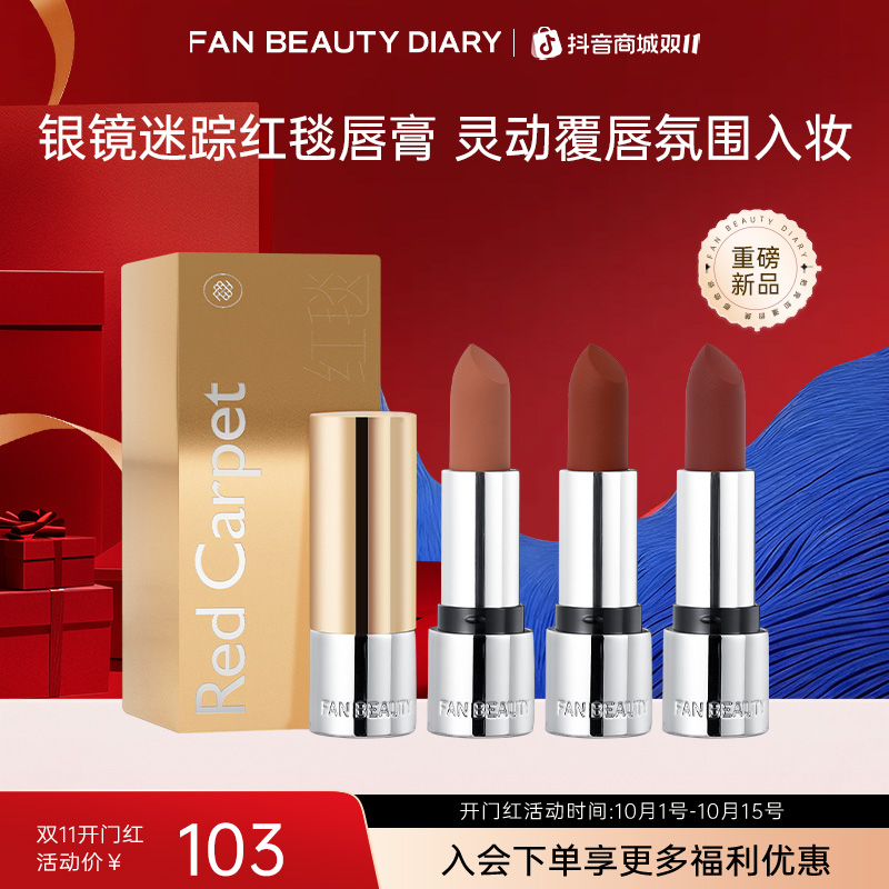 【双11同价】FAN BEAUTY 银镜迷踪红毯唇膏三款色号氛围入夏