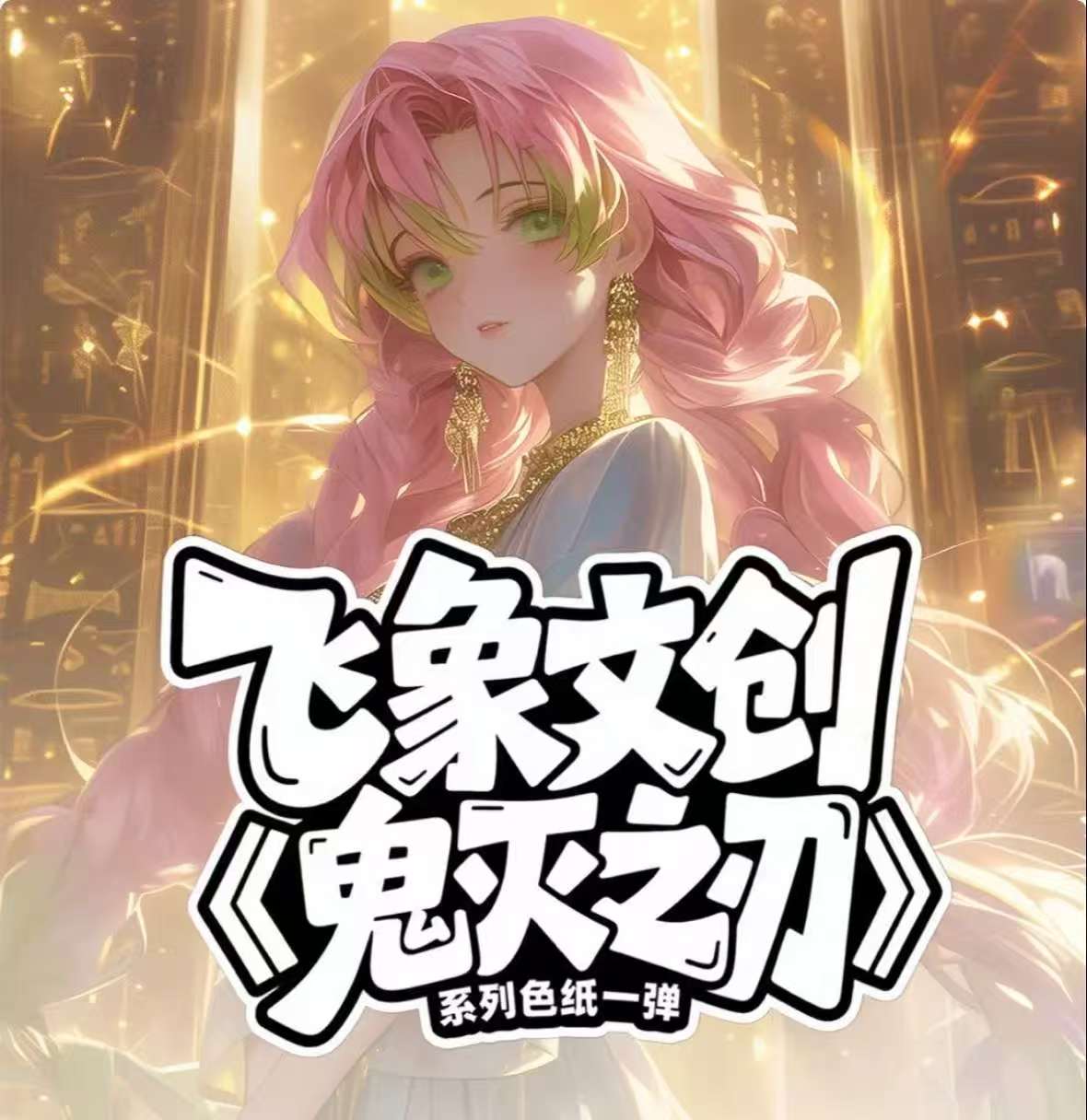 【拍1拆5/拍1拆6】二创鬼灭之刃咒术回战恋与深空色纸