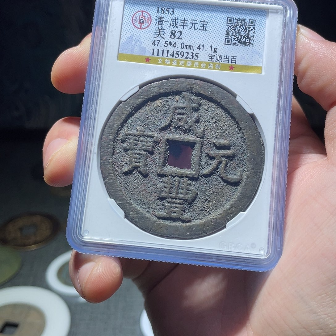 金猛男落泪咸丰元宝漂亮