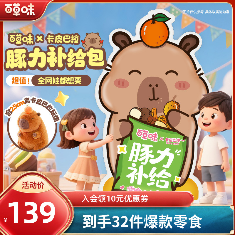 【圣诞礼物】百草味卡皮巴拉零食大礼包3298g送女友休闲解馋小吃