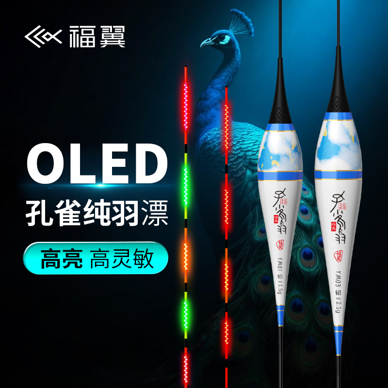 福翼OLED孔雀羽夜光漂轻口鲫鱼漂混养底钓鲫鲤漂去壳羽毛电子漂