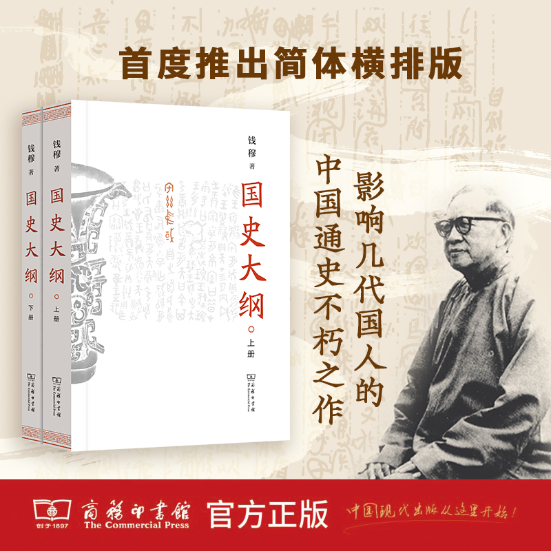 【新华推荐】国史大纲(上下册)/影响几代国人的中国通史简体横排版