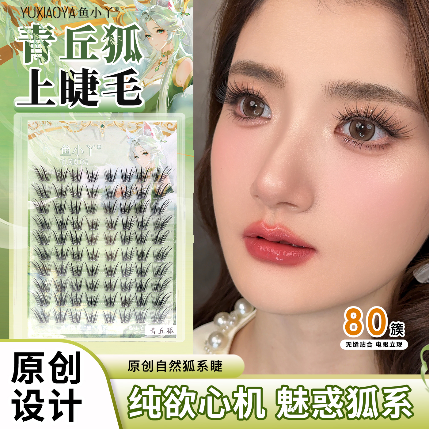 鱼小丫新款青丘狐自然浓密分段式上镜斜飞狐系假睫毛