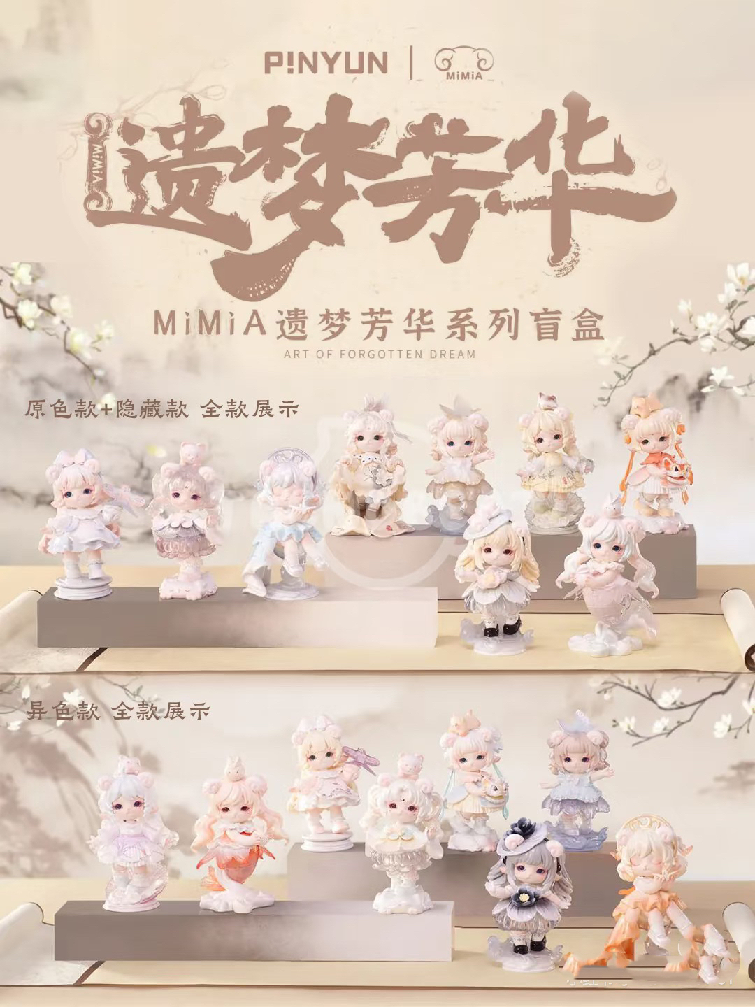 【默认拆盒】MIMIA-遗梦芳华系列潮玩盲盒手办玩具摆件