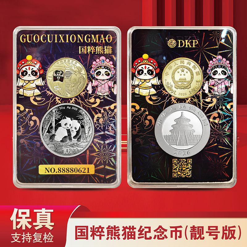 国粹熊猫纪念币套组 靓号版 （不挑号）