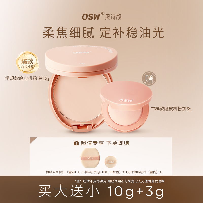 【达人专属】OSW奥诗馥柔焦定妆粉饼 防水防汗控油油皮干皮哑光补妆
